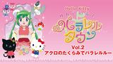 ハローキティ りんごの森とパラレルタウン Vol.2 アクロのたくらみでパラレルルー