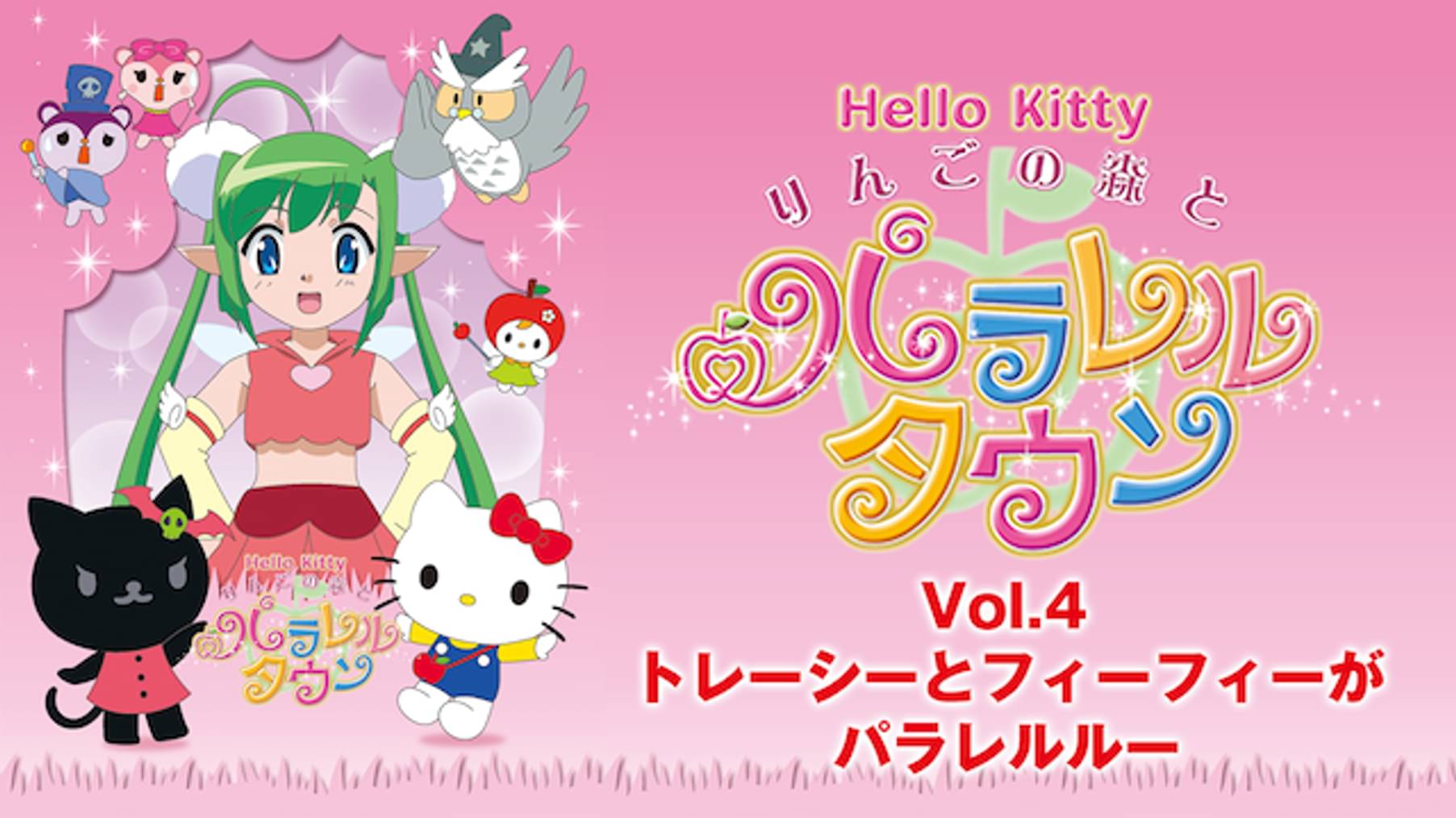 ハローキティ りんごの森とパラレルタウン Vol 1 ねじれの森でパラレルルー キッズ の動画視聴 U Next 31日間無料トライアル