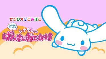 サンリオぽこあぽこ シナモンの おうちでチャレンジの動画視聴 あらすじ U Next
