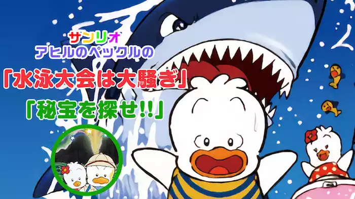 サンリオ アヒルのペックルの「水泳大会は大騒ぎ」「アヒルのペックルの 秘宝を探せ!!」