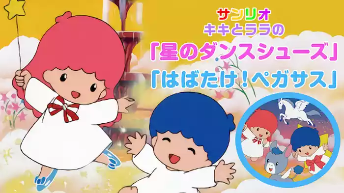 サンリオ キキとララの「星のダンスシューズ」「はばたけ！ペガサス」