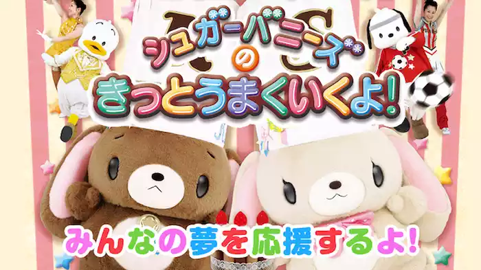 サンリオピューロランド シュガーバニーズのきっとうまくいくよ！ みんなの夢を応援するよ！