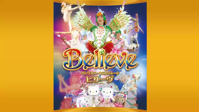 サンリオピューロランド スペシャルコレクション サンリオハートフルパレード Believe