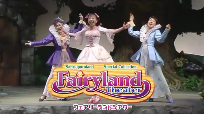 サンリオピューロランド スペシャルコレクション フェアリーランドシアター