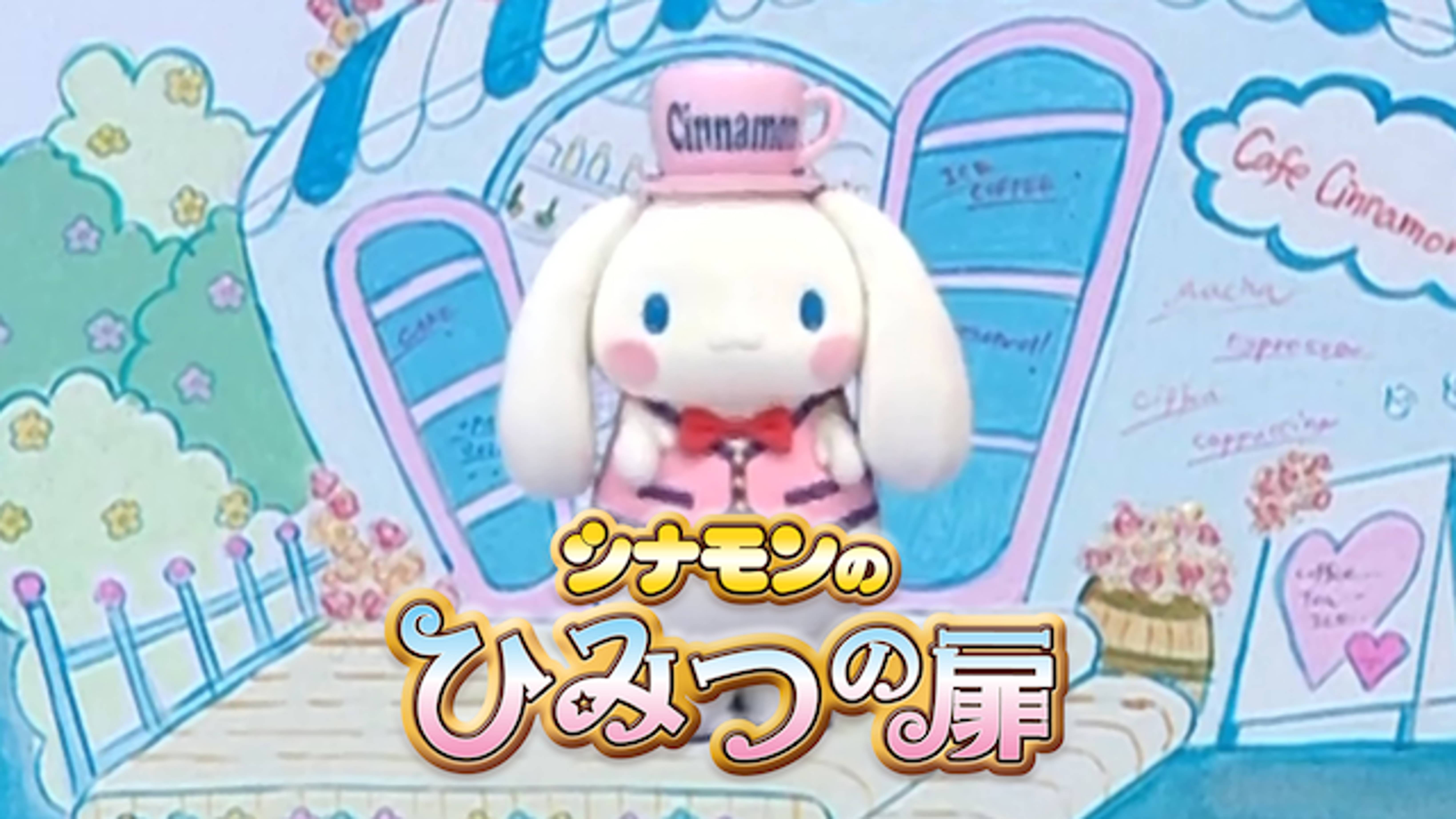 シナモンのひみつの扉 キッズ の動画視聴 U Next 31日間無料トライアル