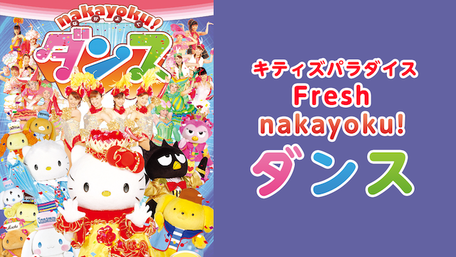 キティズパラダイス Fresh nakayoku! ダンス(キッズ / ) - 動画配信