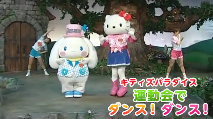 キティズパラダイス 運動会でダンス！ダンス！
