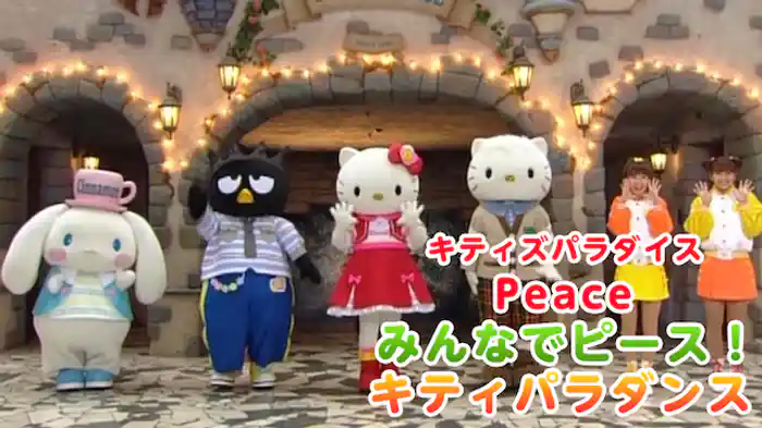 キティズパラダイス Peace みんなでピース！ キティパラダンス