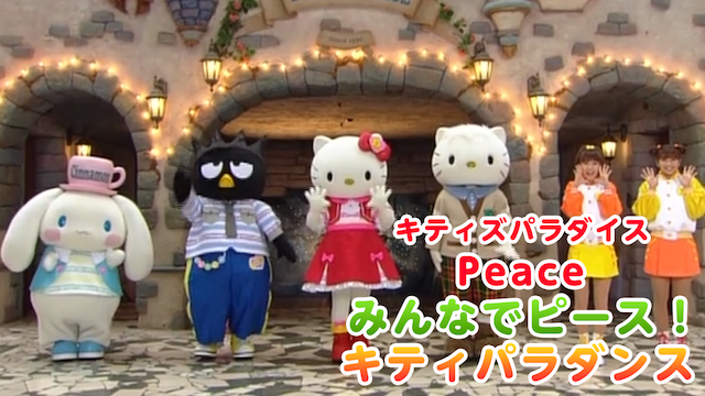 キティズパラダイス Peace みんなでピース！ キティパラダンス(キッズ 