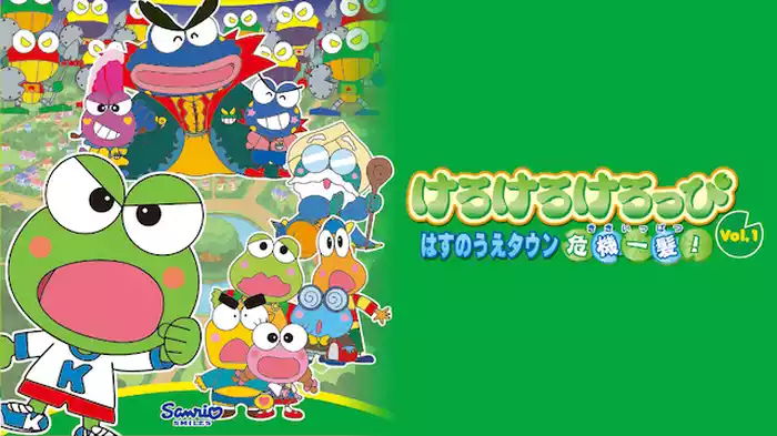 サンリオ けろけろけろっぴ はすのうえタウン危機一髪！ Vol.1
