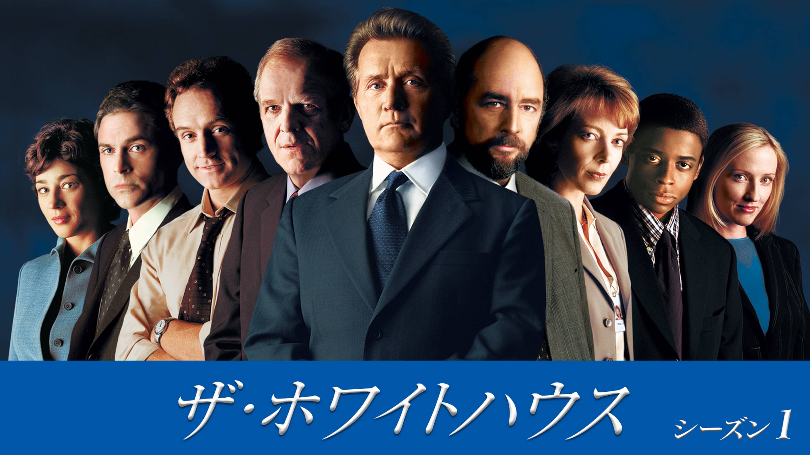 ザ・ホワイトハウス シーズン1(海外ドラマ / 1999) - 動画配信 | U 