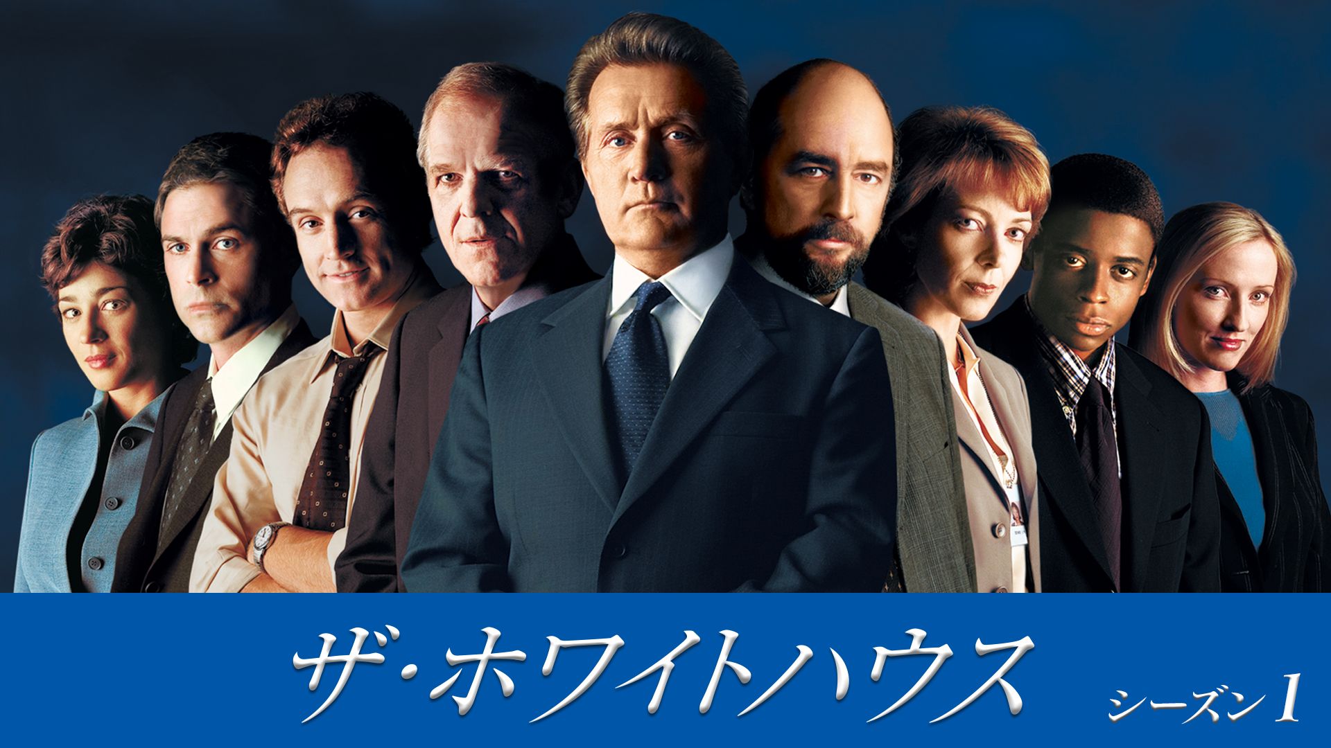 ザ・ホワイトハウス シーズン1