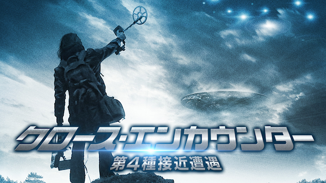 クロース エンカウンター 第４種接近遭遇 洋画 14年 の動画視聴 あらすじ U Next