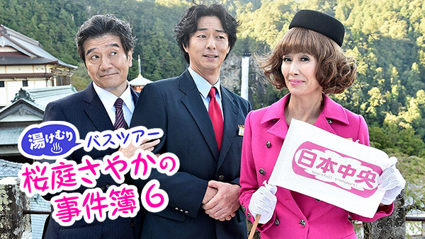湯けむりバスツアー 桜庭さやかの事件簿6 - サムネイル