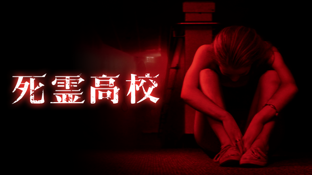 死霊高校 - サムネイル