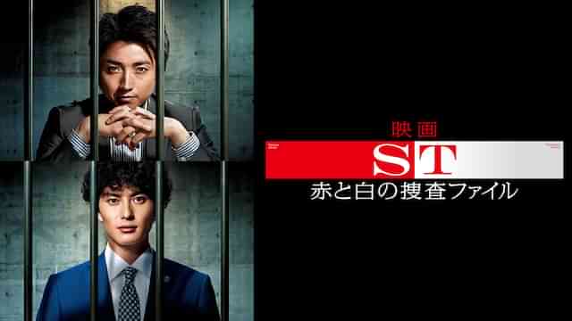 映画「ST赤と白の捜査ファイル」