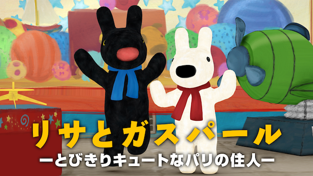 リサとガスパール　-とびきりキュートなパリの住人- - サムネイル