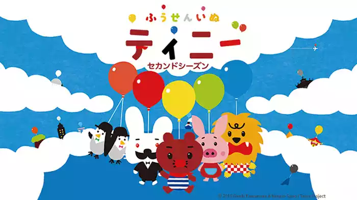 ふうせんいぬティニー　セカンドシーズン