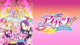 アイカツ！(４thシーズン)