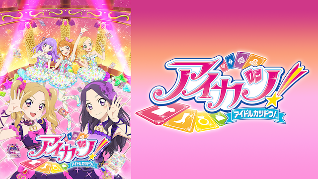 アイカツ！(４thシーズン) - サムネイル