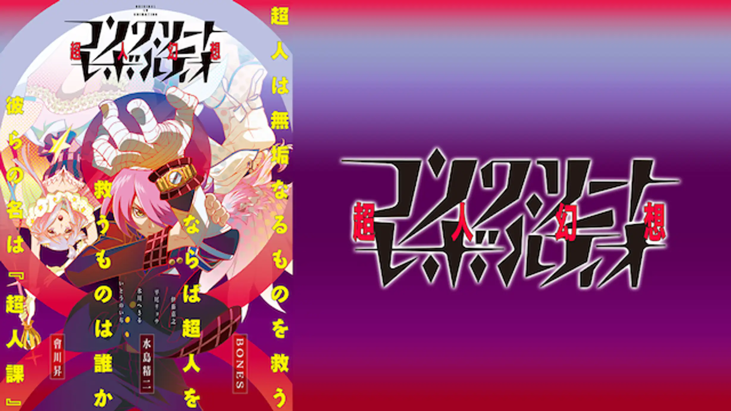 コンクリート レボルティオ 超人幻想 The Last Song 第二十二話 巨神たちの時代 アニメ 16年 の動画視聴 あらすじ U Next