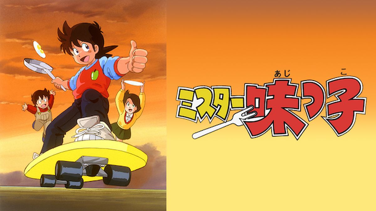 ミスター味っ子(アニメ / 1987) - 動画配信 | U-NEXT 31日間無料