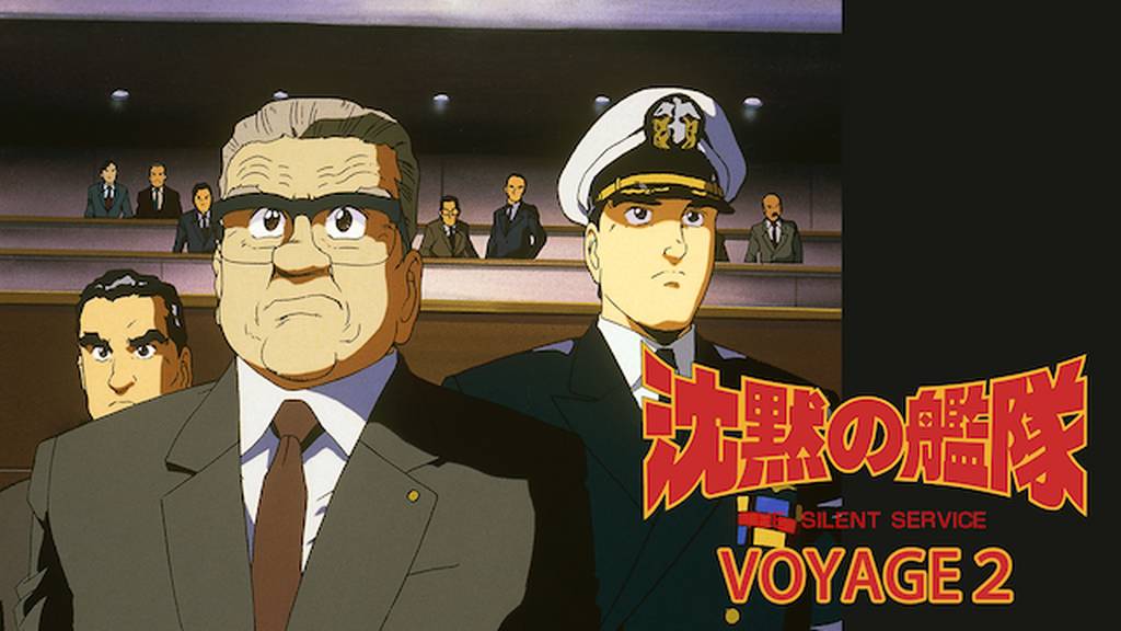 沈黙の艦隊 Voyage２ アニメ 1995 の動画視聴 U Next 31日間無料トライアル