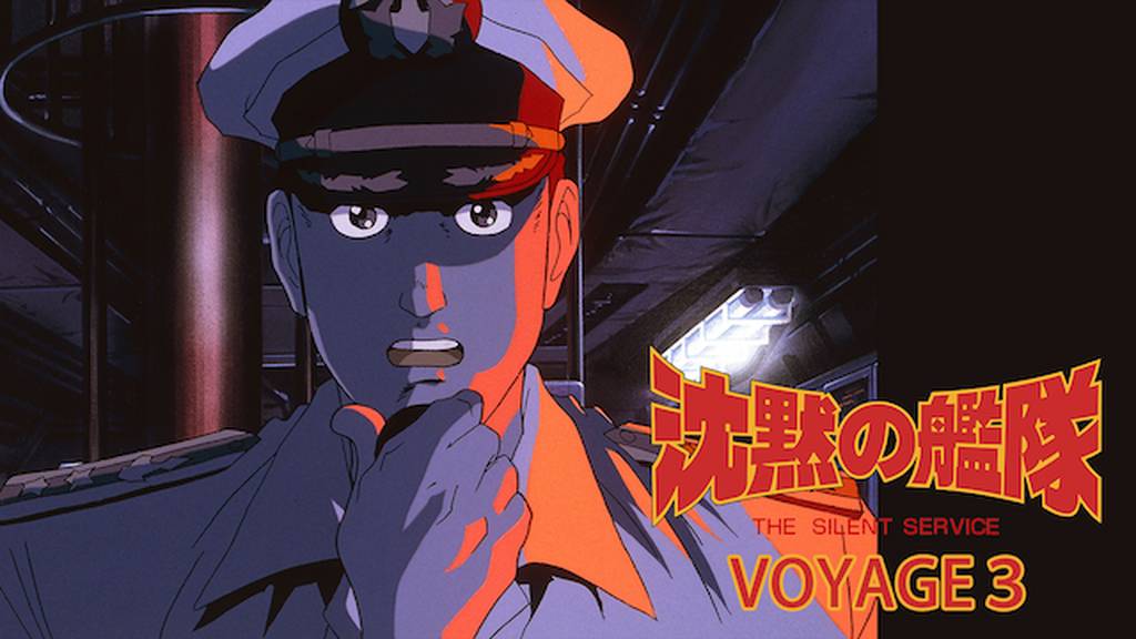 沈黙の艦隊 Voyage３ アニメ 1995 の動画視聴 U Next 31日間無料トライアル