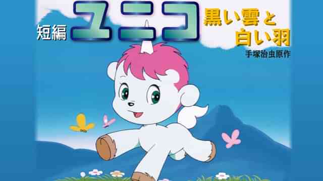 キティとミミィのあたらしいかさ／短編 ユニコ 黒い雲と白い羽