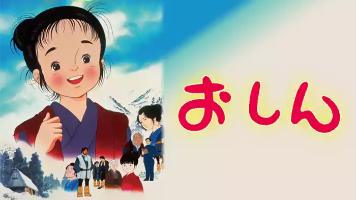 おしん