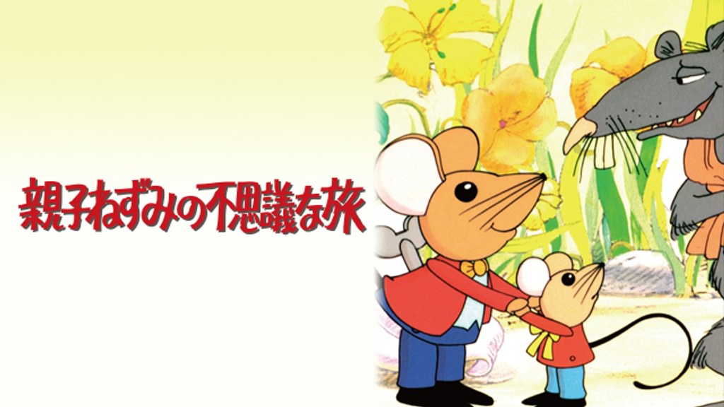 親子ねずみの不思議な旅(キッズ / 1978) - 動画配信 | U-NEXT 31日間