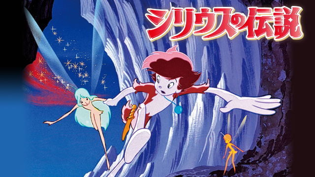 シリウスの伝説のサムネイル