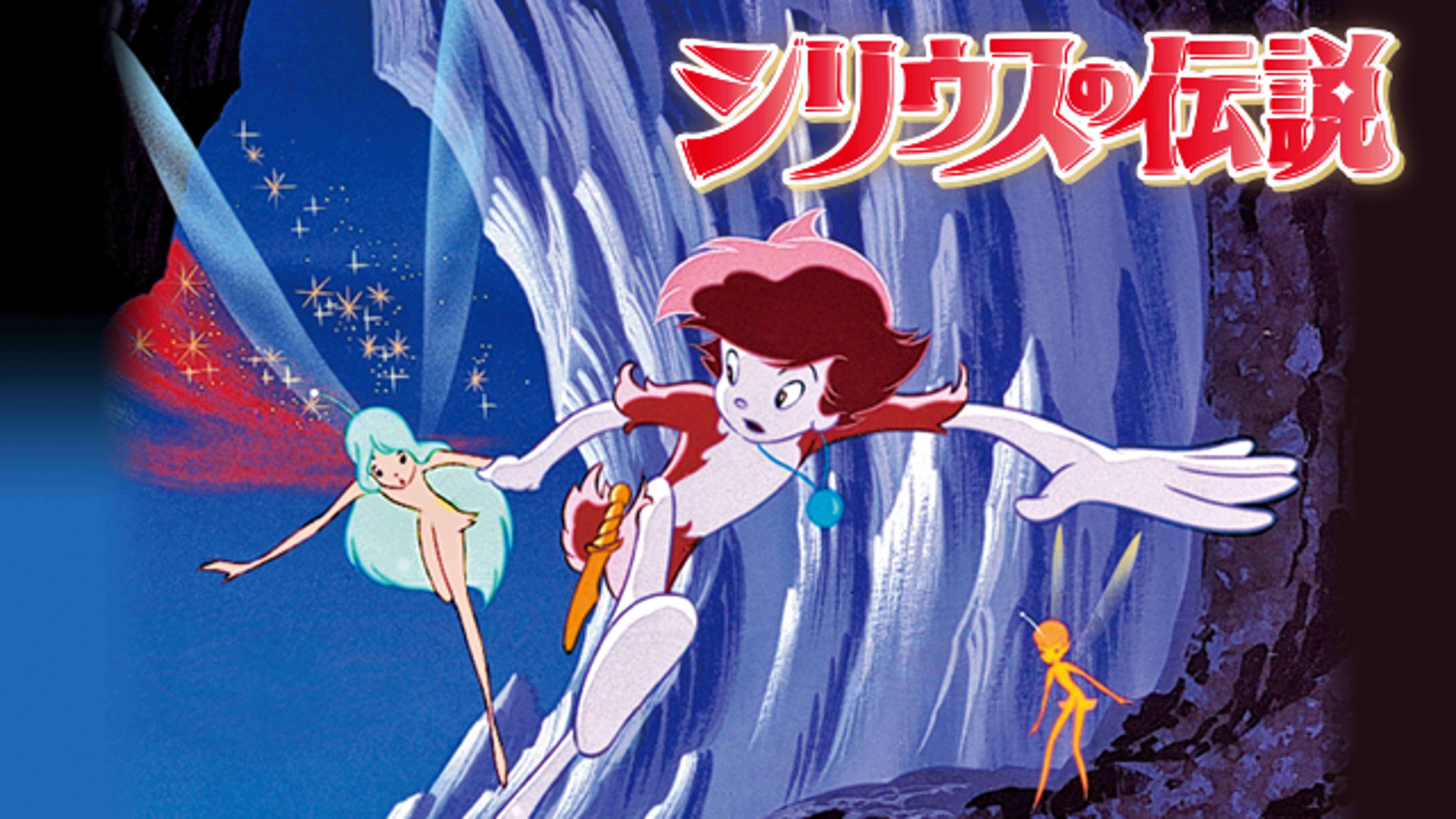 シリウスの伝説 キッズ 1981 の動画視聴 U Next 31日間無料トライアル