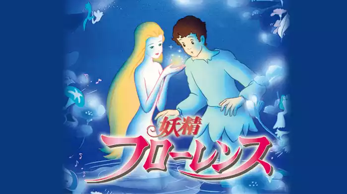 妖精フローレンス