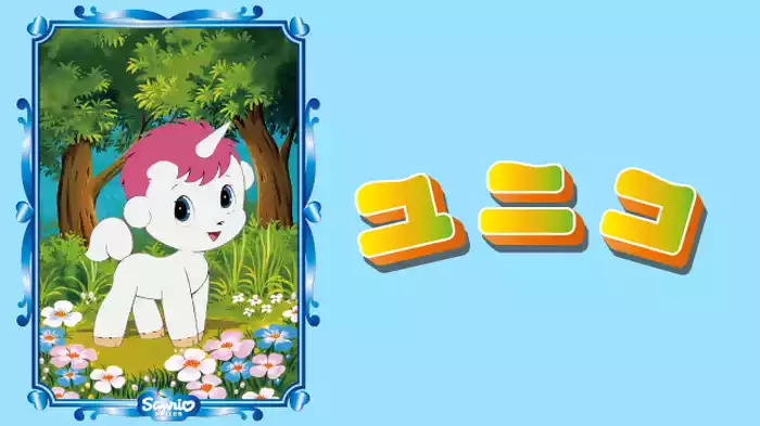 ユニコ