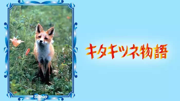 キタキツネ物語