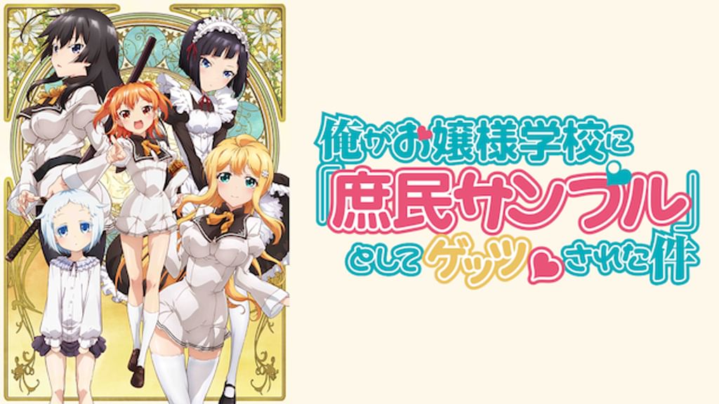 Blu-ray-BOX 俺がお嬢様学校に「庶民サンプル」としてゲッツされた件 Amazon.co.jp: 俺がお嬢様学校に「庶民サンプル」としてゲッツ