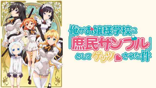俺がお嬢様学校に「庶民サンプル」としてゲッツされた件