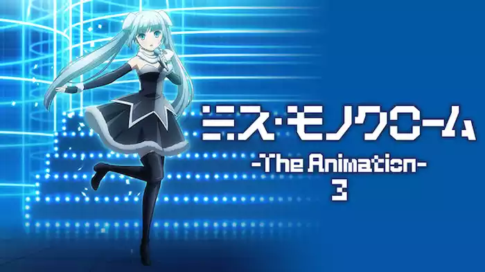 ミス・モノクローム -The Animation- ３