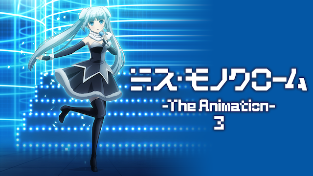 ミス・モノクローム -The Animation- ３ - サムネイル