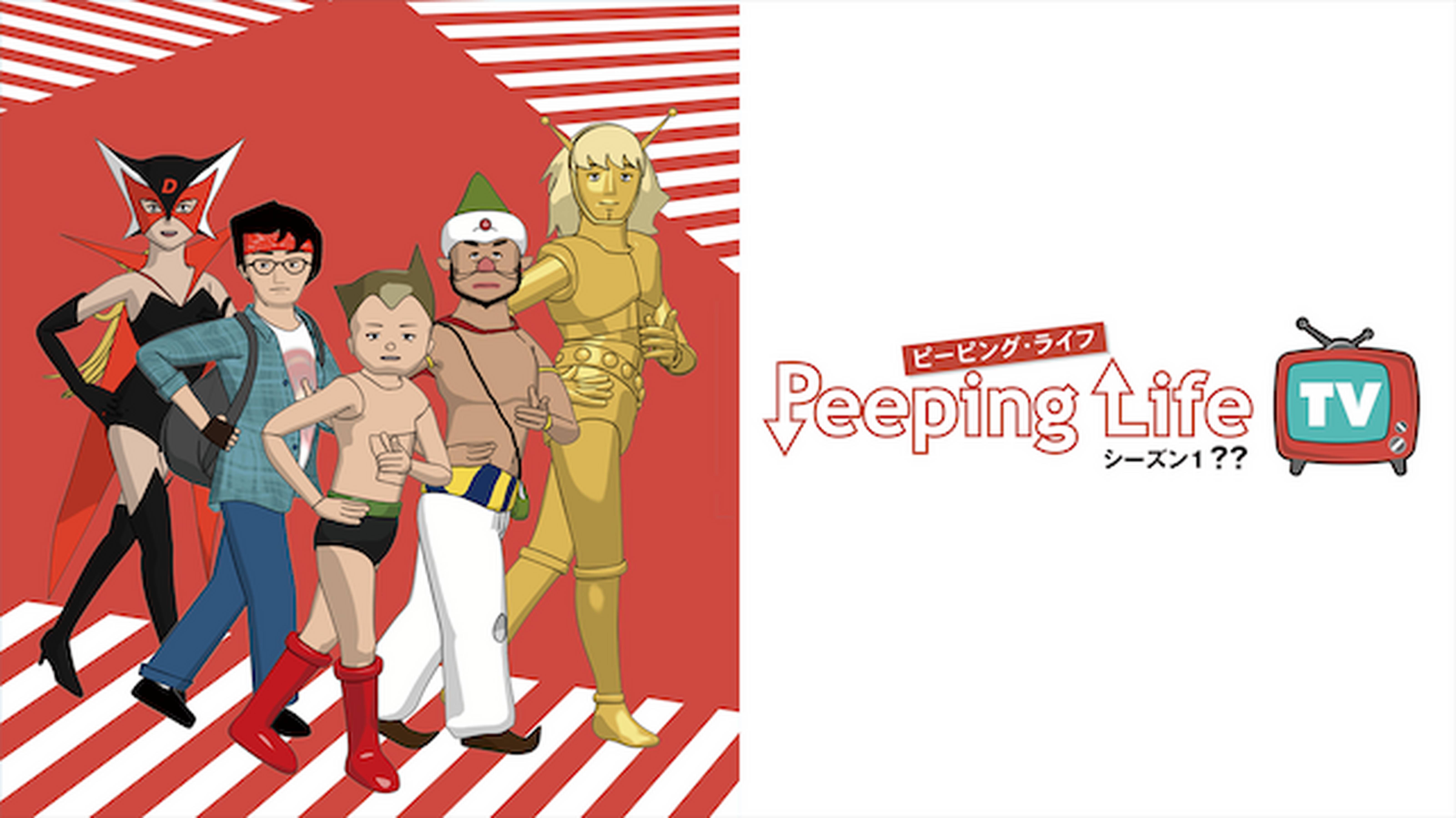 Peeping Life TV シーズン 1 ??