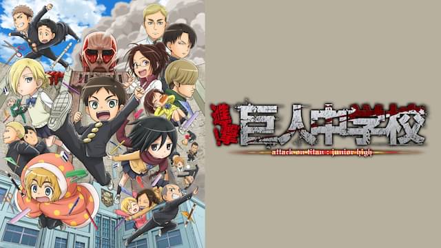 進撃！巨人中学校