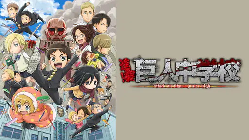 アニメ 進撃 巨人中学校 動画を全話視聴できる無料配信サイト アニメ 進撃 巨人中学校 動画を全話視聴できる無料配信サイト