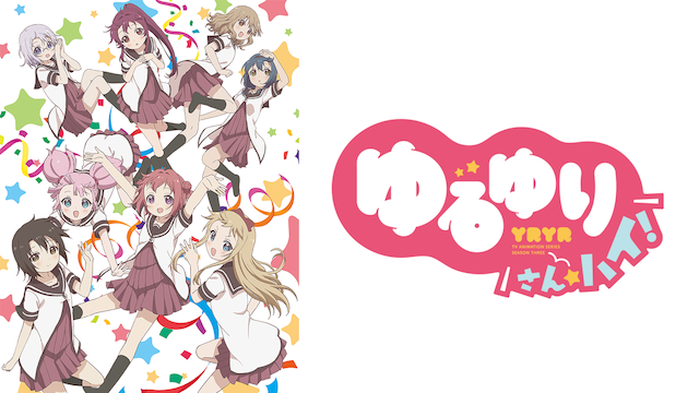 ゆるゆり さん☆ハイ！ - サムネイル