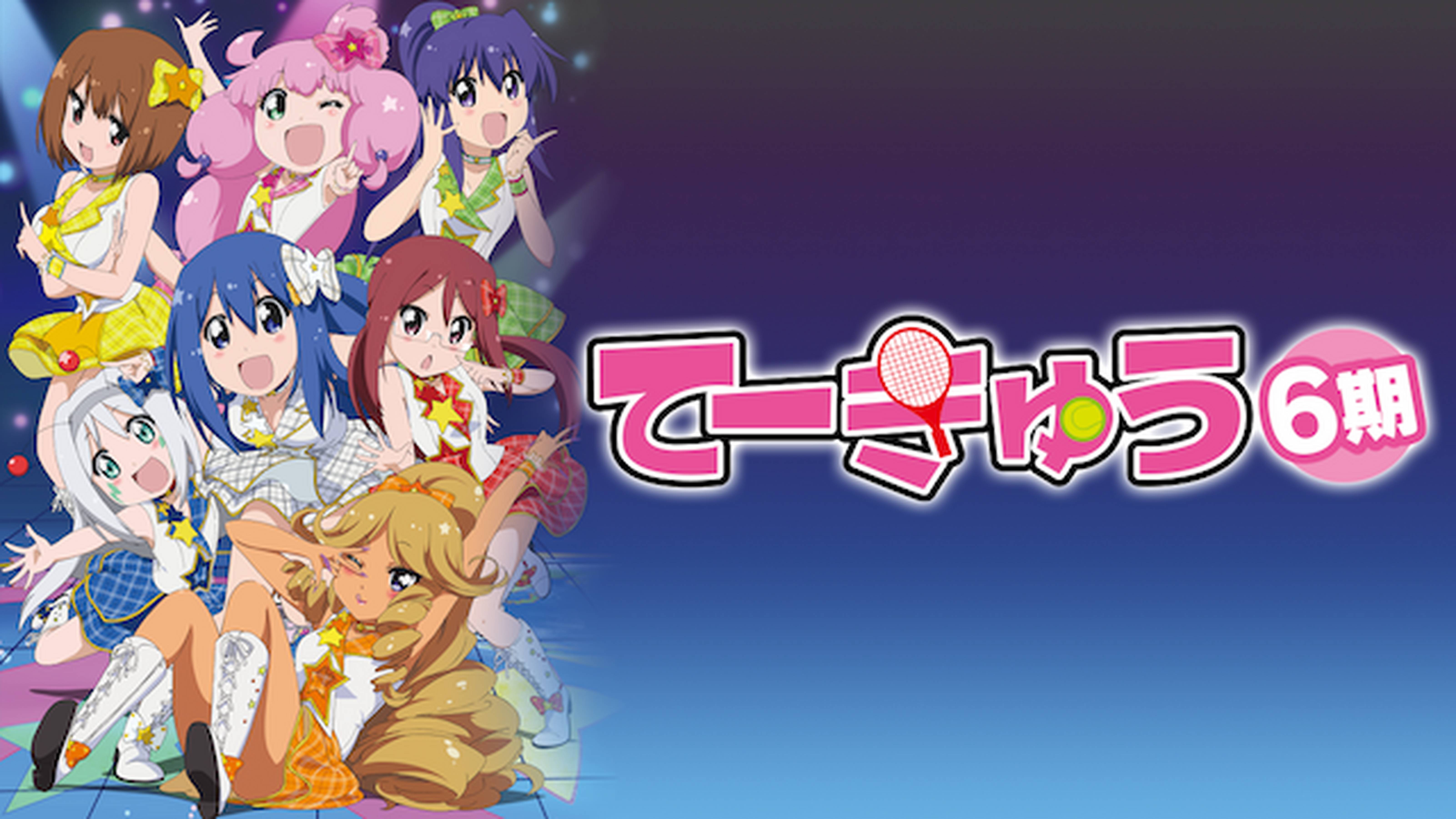 てーきゅう６期