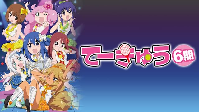 てーきゅう 6期