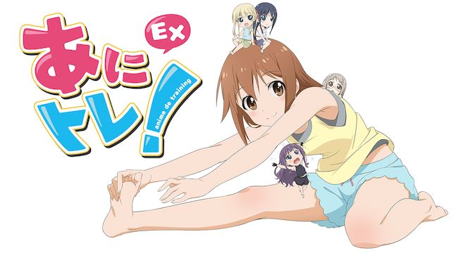 あにトレ! EX