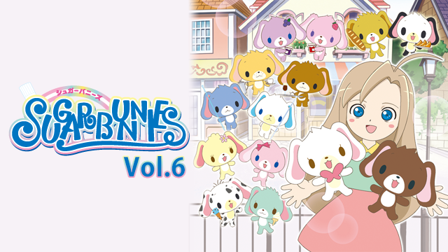 シュガーバニーズ Vol 6 キッズ 07 の動画視聴 U Next 31日間無料トライアル