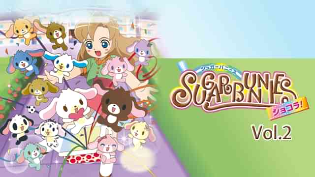 シュガーバニーズ ショコラ！ Vol.2