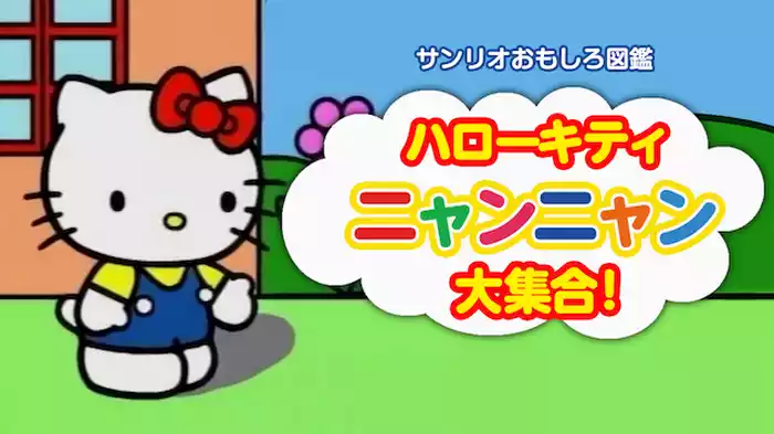 サンリオおもしろ図鑑　ハローキティ　ニャンニャン大集合！